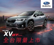 全新SUBARU XV GT Edition限量在台上市，同场加映Forester GT Edition升级方案
