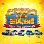 中华三菱免券抢先GO！“振兴油礼”、“振兴月大礼包”购车优惠一次给足