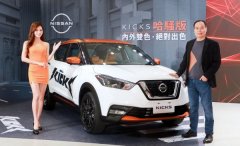 NISSAN跨界休旅Kicks推出内外皆双色的哈骚版特仕车，加配备不加价74.9万起